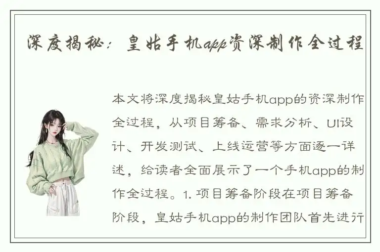 深度揭秘：皇姑手机app资深制作全过程