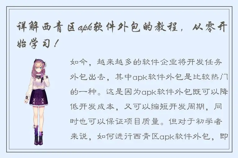 详解西青区apk软件外包的教程，从零开始学习！