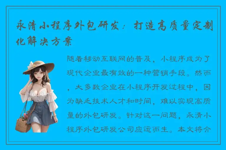永清小程序外包研发：打造高质量定制化解决方案