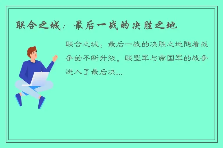 联合之城：最后一战的决胜之地
