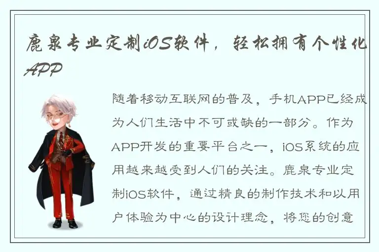 鹿泉专业定制iOS软件，轻松拥有个性化APP