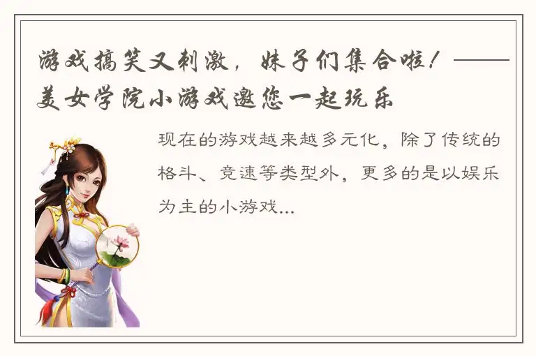 游戏搞笑又刺激，妹子们集合啦！——美女学院小游戏邀您一起玩乐