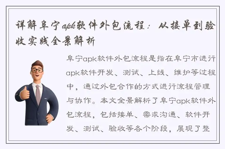 详解阜宁apk软件外包流程：从接单到验收实践全景解析