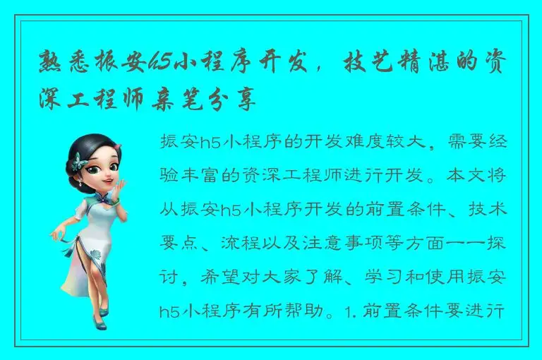 熟悉振安h5小程序开发，技艺精湛的资深工程师亲笔分享