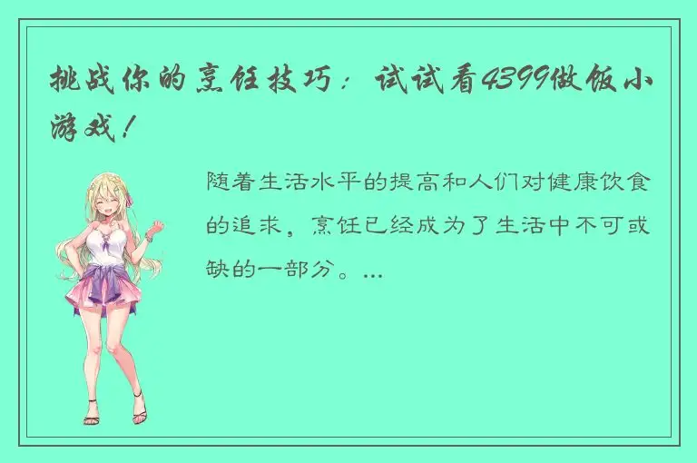 挑战你的烹饪技巧：试试看4399做饭小游戏！