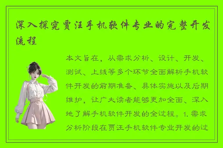 深入探究贾汪手机软件专业的完整开发流程