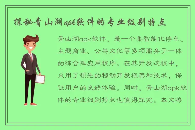 探秘青山湖apk软件的专业级别特点