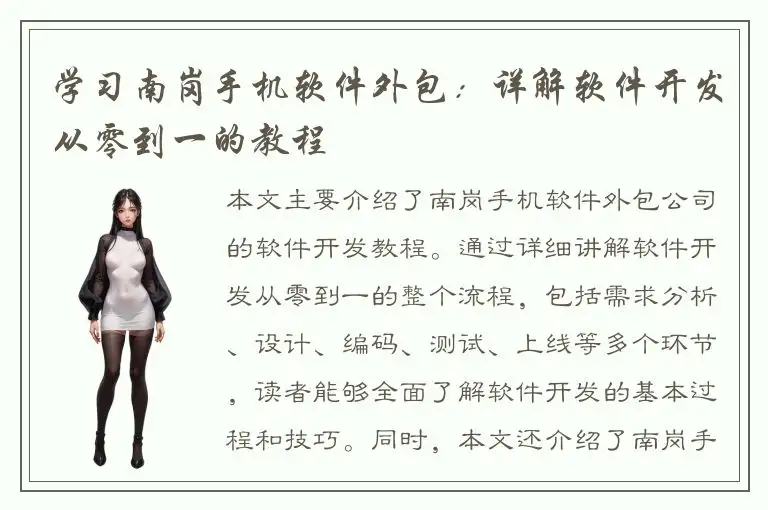 学习南岗手机软件外包：详解软件开发从零到一的教程