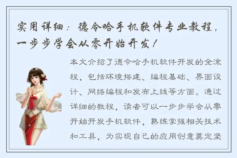 实用详细：德令哈手机软件专业教程，一步步学会从零开始开发！