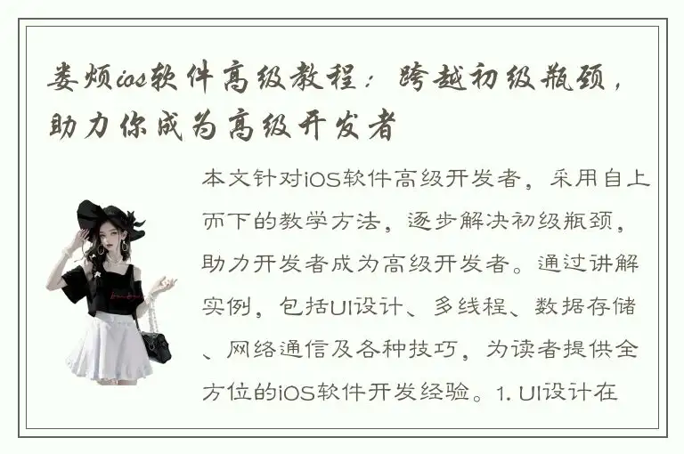 娄烦ios软件高级教程：跨越初级瓶颈，助力你成为高级开发者