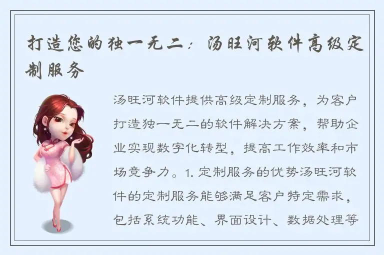 打造您的独一无二：汤旺河软件高级定制服务