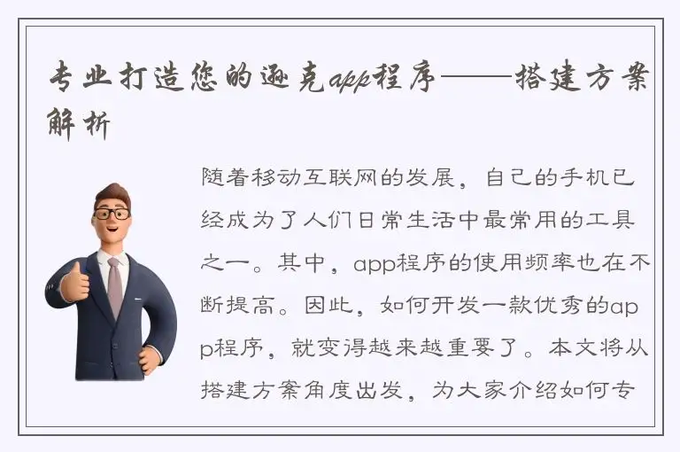 专业打造您的逊克app程序——搭建方案解析