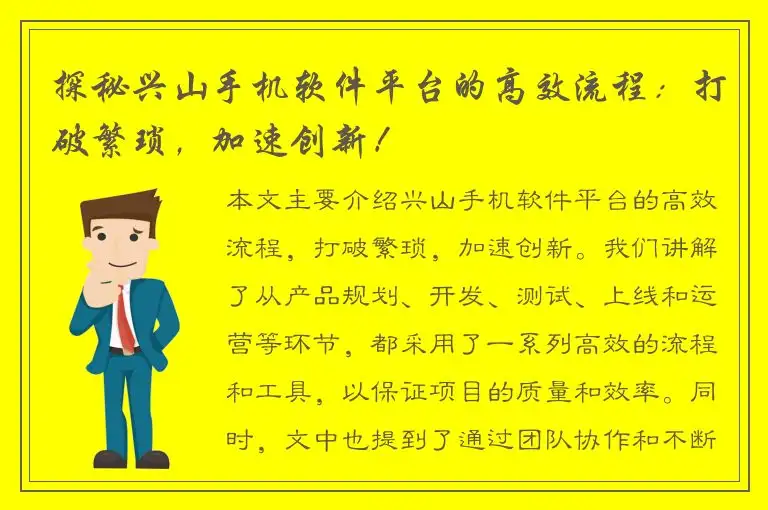 探秘兴山手机软件平台的高效流程：打破繁琐，加速创新！