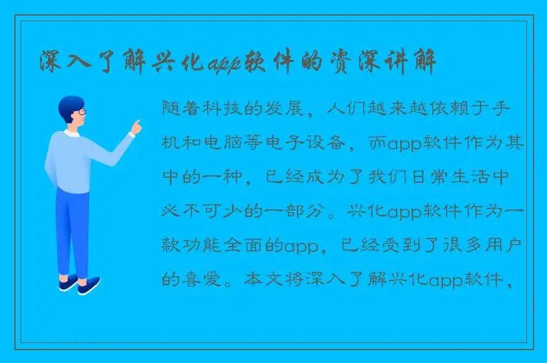 深入了解兴化app软件的资深讲解