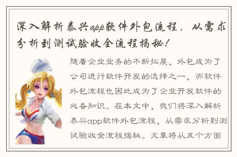 深入解析泰兴app软件外包流程，从需求分析到测试验收全流程揭秘！