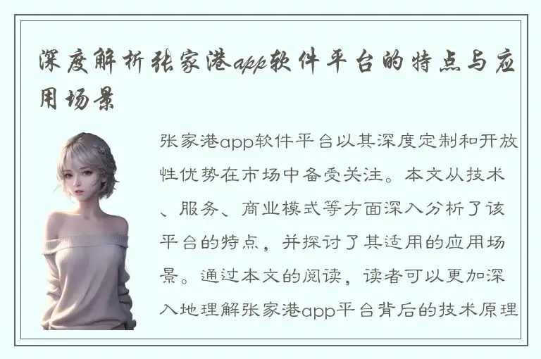 深度解析张家港app软件平台的特点与应用场景