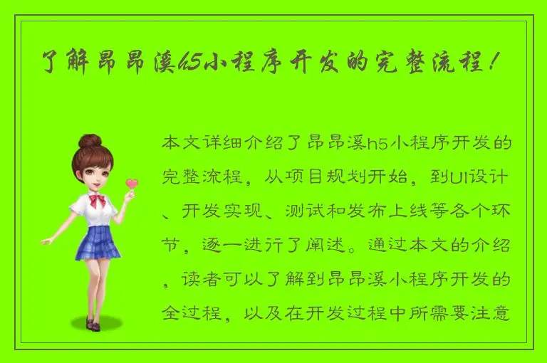 了解昂昂溪h5小程序开发的完整流程！