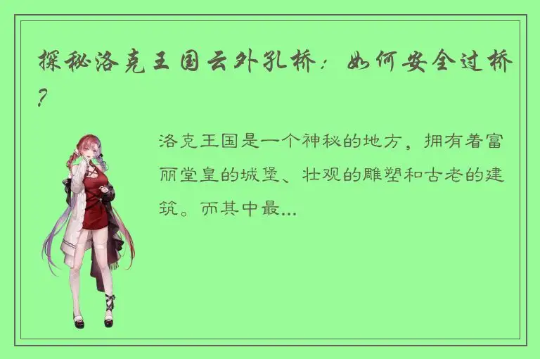 探秘洛克王国云外孔桥：如何安全过桥？