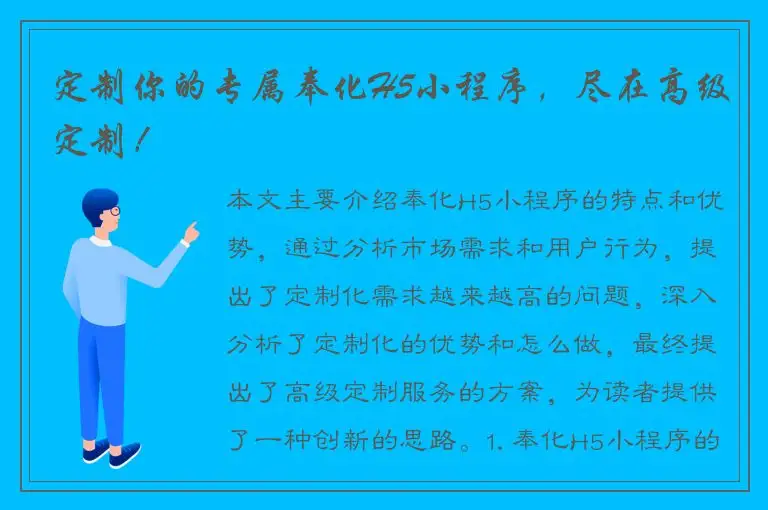 定制你的专属奉化H5小程序，尽在高级定制！