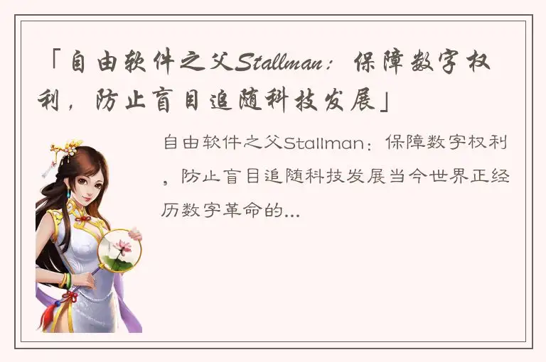 「自由软件之父Stallman：保障数字权利，防止盲目追随科技发展」