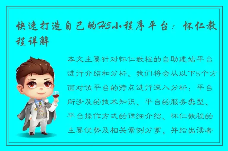 快速打造自己的H5小程序平台：怀仁教程详解