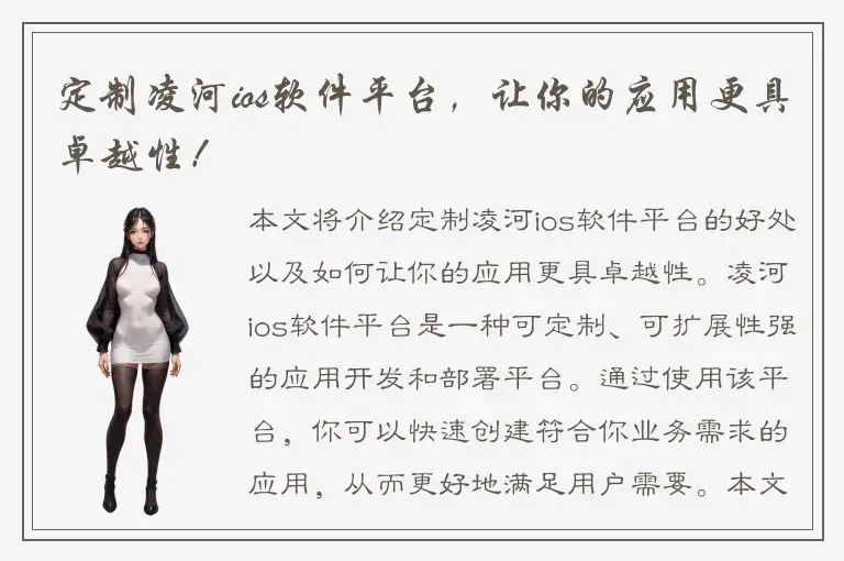 定制凌河ios软件平台，让你的应用更具卓越性！