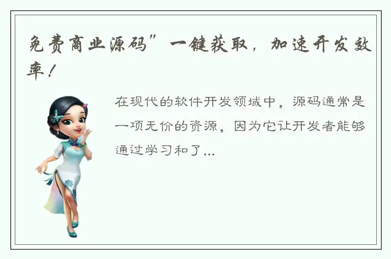 免费商业源码”一键获取，加速开发效率！