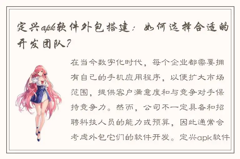 定兴apk软件外包搭建：如何选择合适的开发团队？