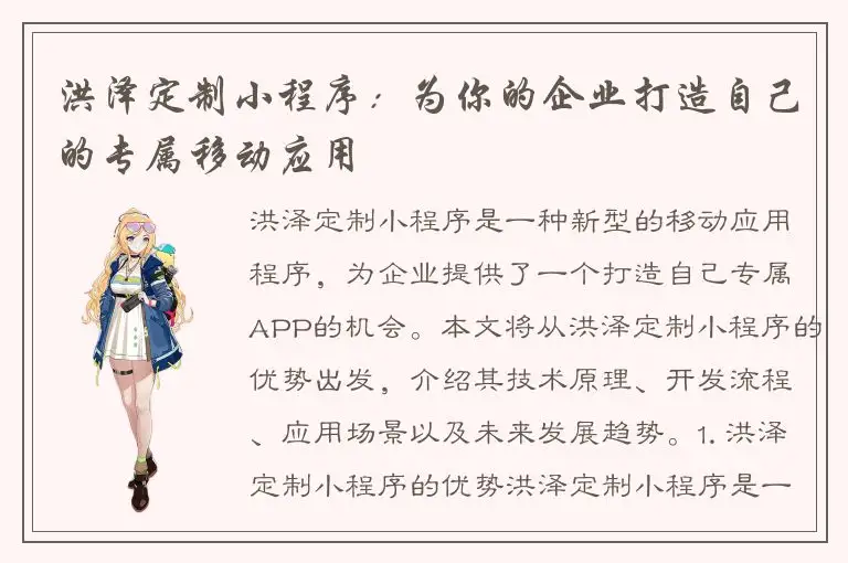 洪泽定制小程序：为你的企业打造自己的专属移动应用