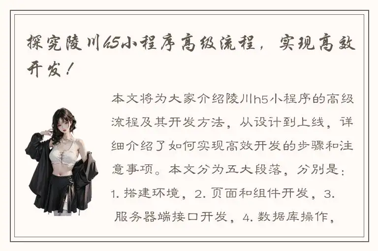 探究陵川h5小程序高级流程，实现高效开发！