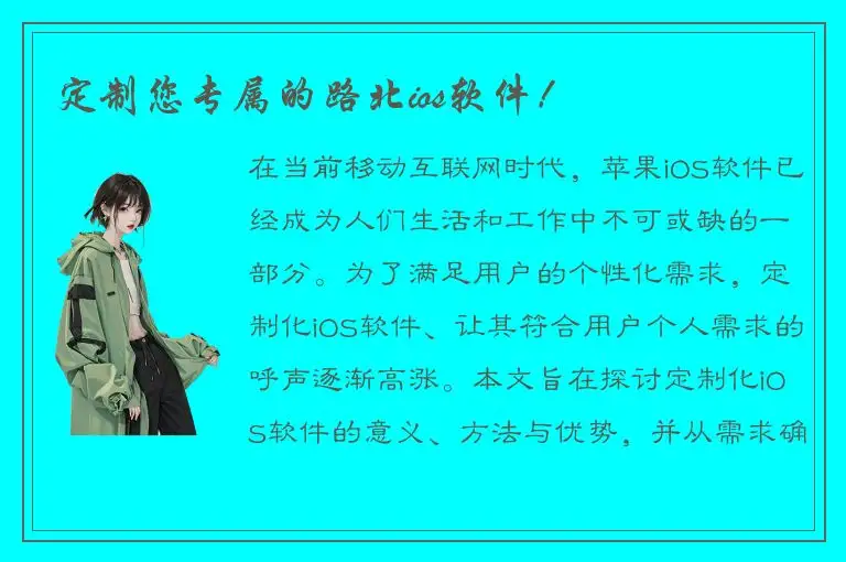 定制您专属的路北ios软件！