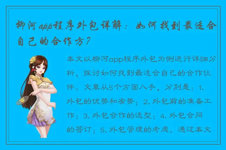 柳河app程序外包详解：如何找到最适合自己的合作方？