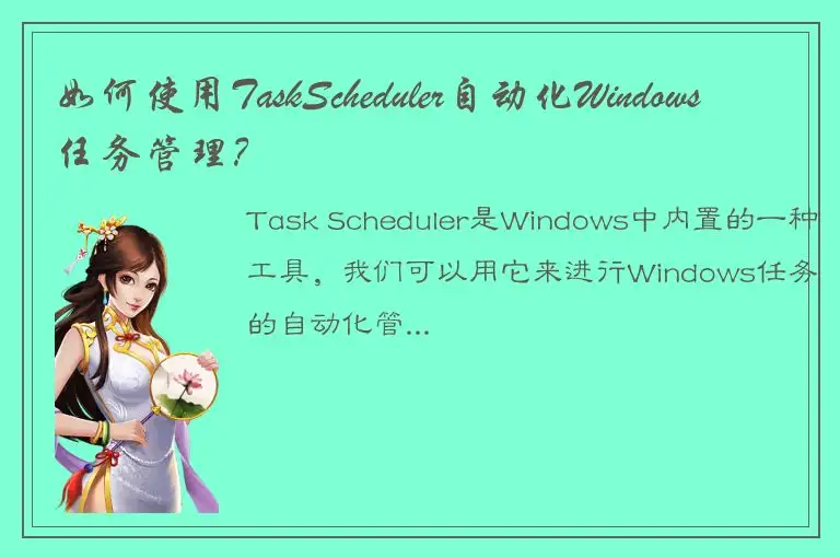 如何使用TaskScheduler自动化Windows任务管理？
