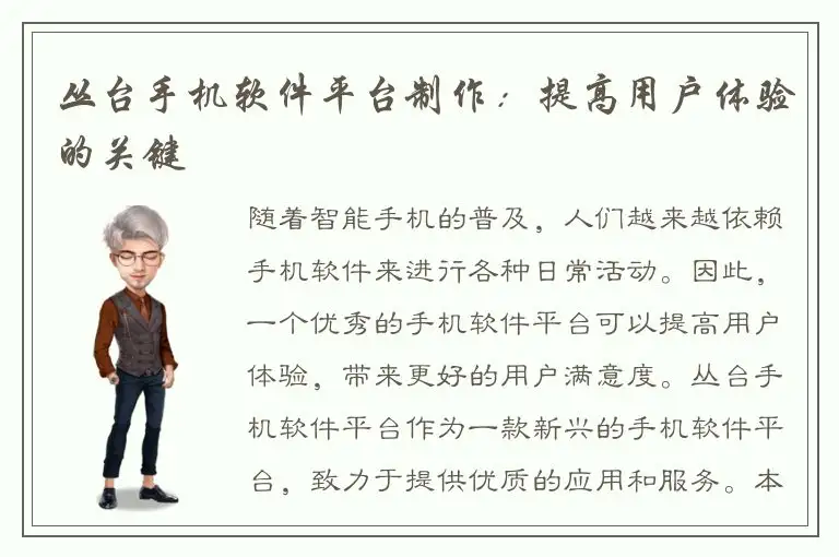 丛台手机软件平台制作：提高用户体验的关键