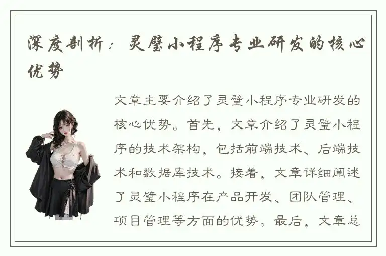 深度剖析：灵璧小程序专业研发的核心优势