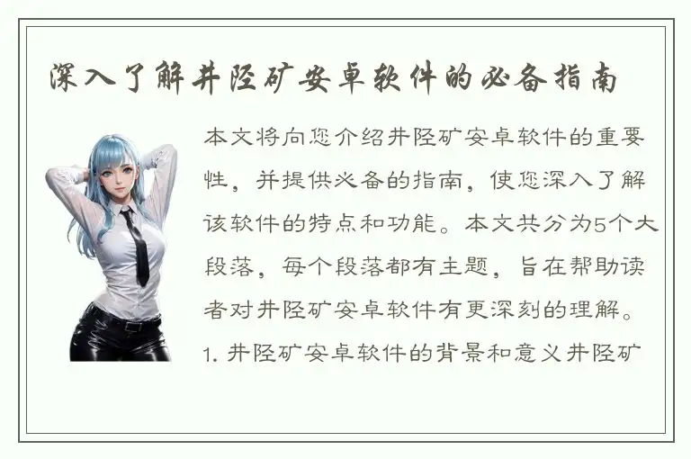深入了解井陉矿安卓软件的必备指南
