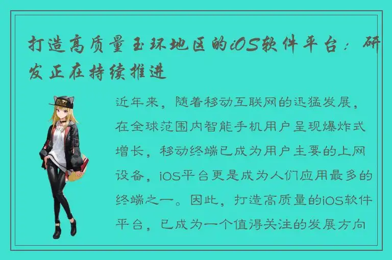 打造高质量玉环地区的iOS软件平台：研发正在持续推进