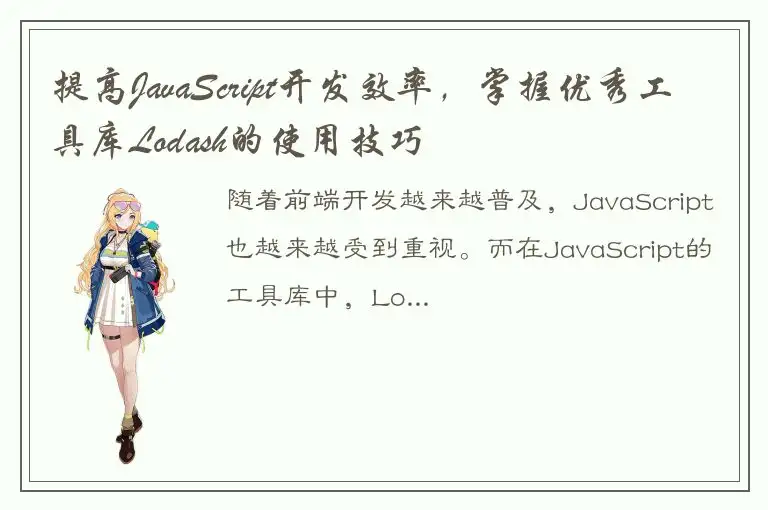 提高JavaScript开发效率，掌握优秀工具库Lodash的使用技巧