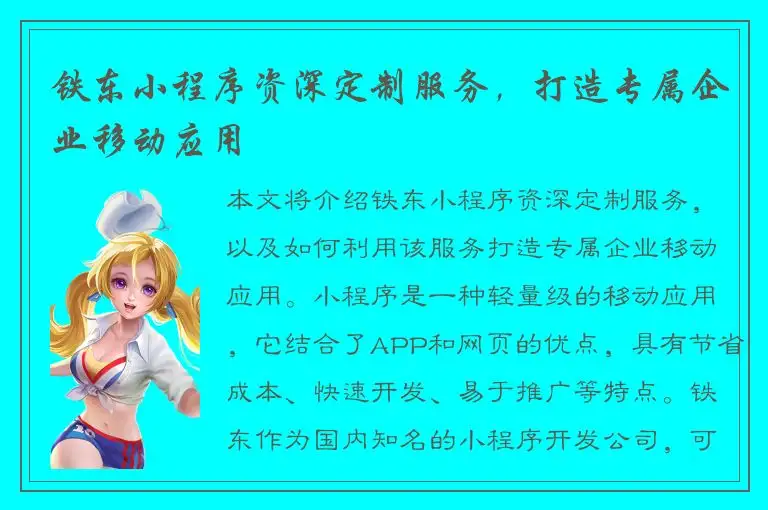 铁东小程序资深定制服务，打造专属企业移动应用