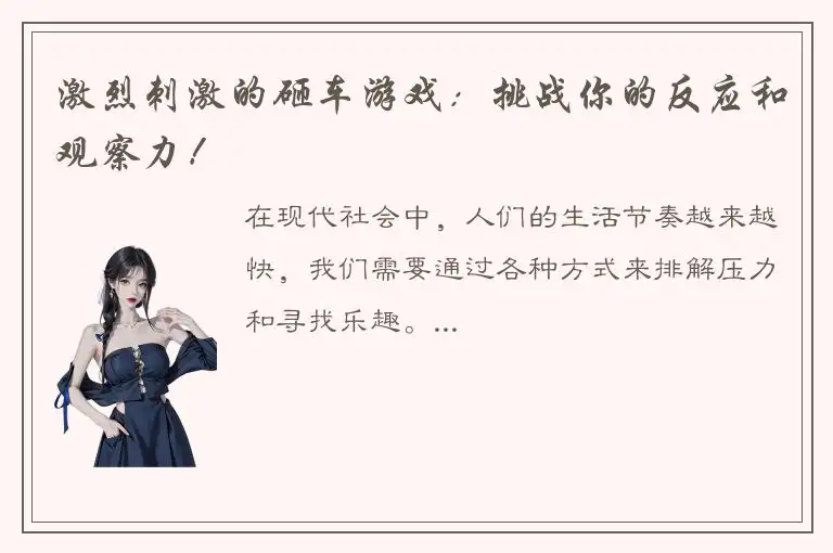 激烈刺激的砸车游戏：挑战你的反应和观察力！