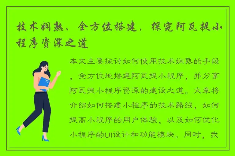 技术娴熟、全方位搭建，探究阿瓦提小程序资深之道