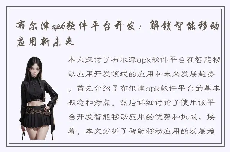 布尔津apk软件平台开发：解锁智能移动应用新未来