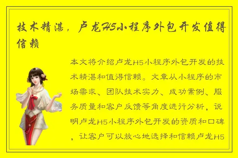技术精湛，卢龙H5小程序外包开发值得信赖