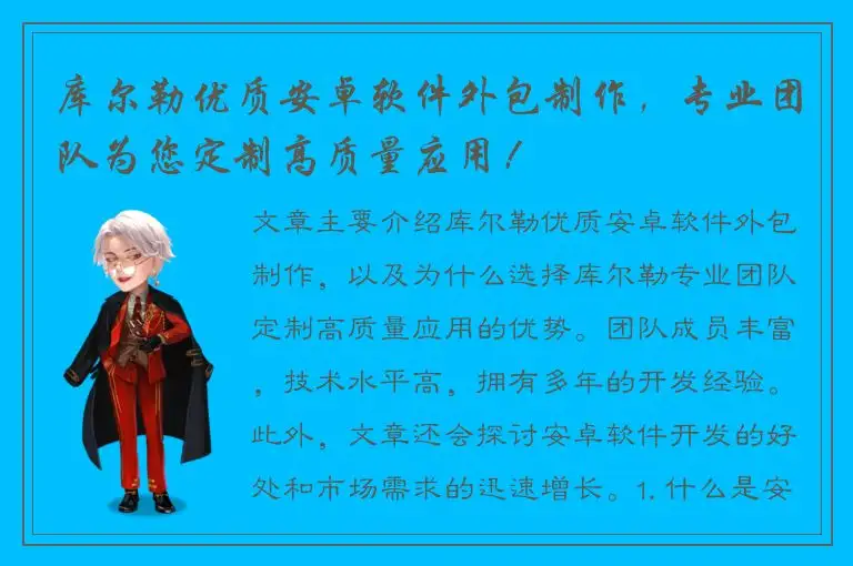 库尔勒优质安卓软件外包制作，专业团队为您定制高质量应用！