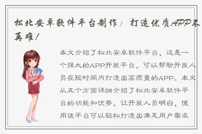 松北安卓软件平台制作：打造优质APP不再难！