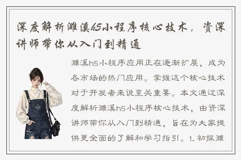 深度解析濉溪h5小程序核心技术，资深讲师带你从入门到精通