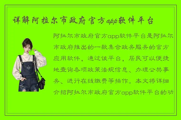 详解阿拉尔市政府官方app软件平台