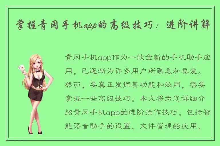 掌握青冈手机app的高级技巧：进阶讲解