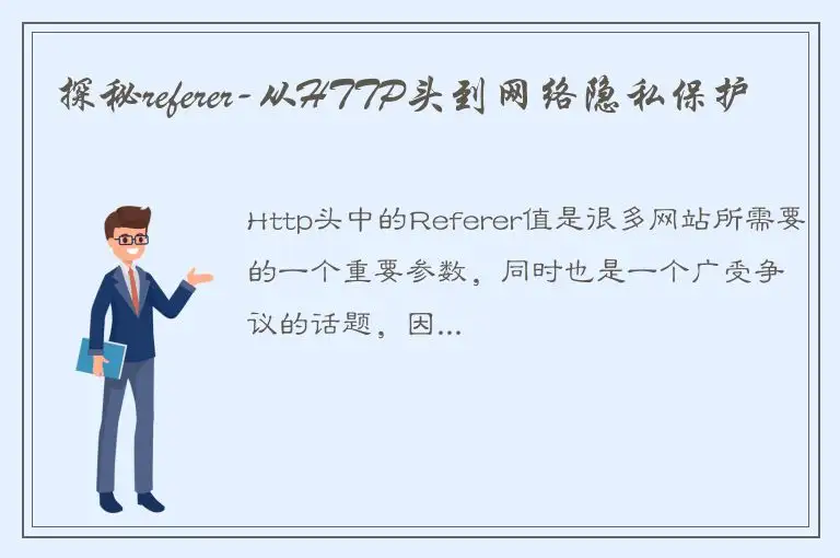 探秘referer-从HTTP头到网络隐私保护