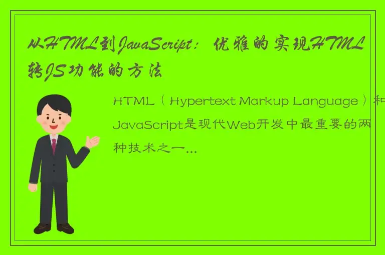 从HTML到JavaScript：优雅的实现HTML转JS功能的方法